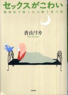 セックスがこわい―精神科で語られる愛と性の話