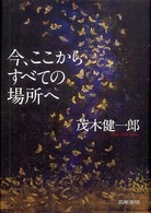 今、ここからすべての場所へ