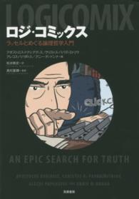 ロジ・コミックス - ラッセルとめぐる論理哲学入門