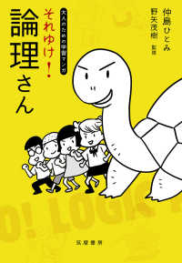 大人のための学習マンガ　それゆけ！論理さん