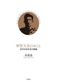 神聖天皇のゆくえ―近代日本社会の基軸