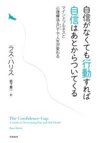 自信がなくても行動すれば自信はあとからついてくる - マインドフルネスと心理療法ＡＣＴで人生が変わる