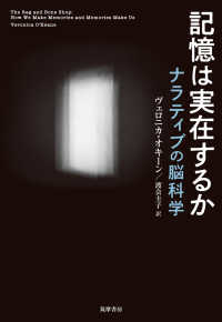 記憶は実在するか - ナラティブの脳科学