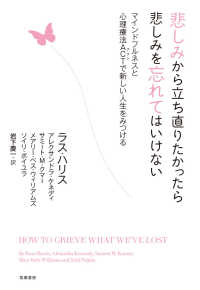 悲しみから立ち直りたかったら悲しみを忘れてはいけない - マインドフルネスと心理療法ＡＣＴで新しい人生をみつ