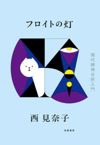 フロイトの灯 - 現代精神分析入門