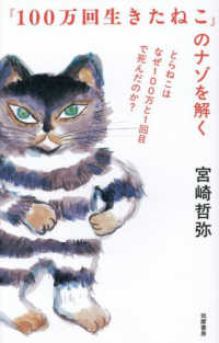 『１００万回生きたねこ』のナゾを解く - とらねこはなぜ１００万と１回目で死んだのか？