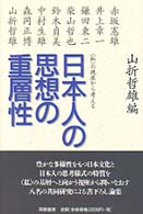 日本人の思想の重層性―「私」の視座から考える
