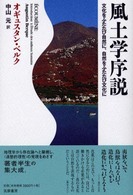 風土学序説 - 文化をふたたび自然に、自然をふたたび文化に