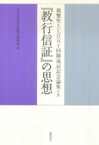 『教行信証』の思想 - 親鸞聖人七百五十回御遠忌記念論集上巻