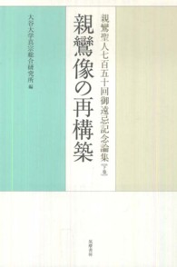 親鸞像の再構築 - 親鸞聖人七百五十回御遠忌記念論集下巻