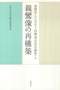 親鸞像の再構築 - 親鸞聖人七百五十回御遠忌記念論集下巻