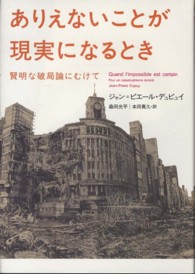 ありえないことが現実になるとき - 賢明な破局論にむけて