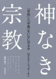 神なき宗教―「自由」と「平等」をいかに守るか