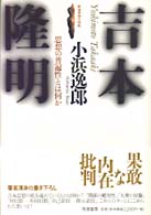 戦後思想の挑戦<br> 吉本隆明―思想の普遍性とは何か