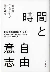 時間と自由意志―自由は存在するか