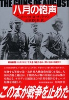 八月の砲声 / タックマン，バーバラ・W．【著