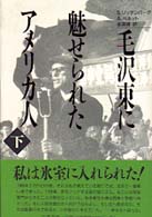 毛沢東に魅せられたアメリカ人 〈下〉