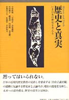 歴史と真実―いま日本の歴史を考える