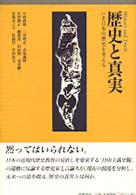 歴史と真実 - いま日本の歴史を考える