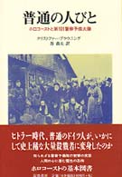 普通の人びと - ホロコーストと第１０１警察予備大隊