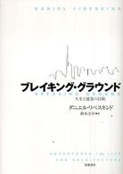 ブレイキング・グラウンド - 人生と建築の冒険