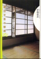 双書ｚｅｒｏ<br> 朝日平吾の鬱屈