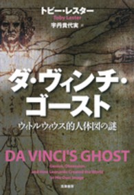 ダ・ヴィンチ・ゴースト―ウィトルウィウス的人体図の謎