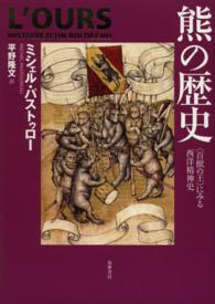 熊の歴史―“百獣の王”にみる西洋精神史