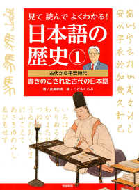 見て読んでよくわかる！日本語の歴史　１ 古代から平安時代－書きのこされた古代の日本語