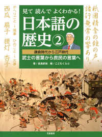 見て読んでよくわかる！日本語の歴史〈２〉鎌倉時代から江戸時代　武士の言葉から庶民の言葉へ