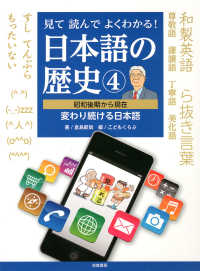 見て読んでよくわかる！日本語の歴史 〈４〉 昭和後期から現在－変わり続ける日本語