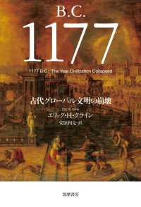 Ｂ．Ｃ．１１７７ - 古代グローバル文明の崩壊