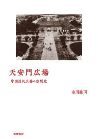 天安門広場―中国国民広場の空間史