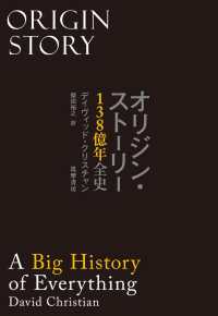 オリジン・ストーリー―１３８億年全史