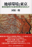 地球環境と東京 - 歴史的都市の生態学的再生をめざして