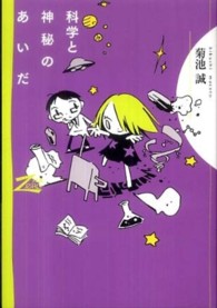 双書ｚｅｒｏ<br> 科学と神秘のあいだ