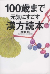 １００歳まで元気にすごす漢方読本
