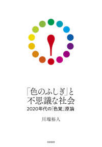 「色のふしぎ」と不思議な社会 - ２０２０年代の「色覚」原論