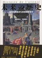 未来の歴史 - 古代の預言から未来研究まで