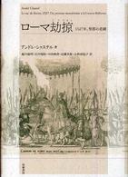 ローマ劫掠 - 一五二七年、聖都の悲劇