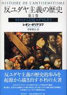 反ユダヤ主義の歴史〈第１巻〉キリストから宮廷ユダヤ人まで