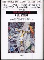 反ユダヤ主義の歴史 〈第５巻〉 現代の反ユダヤ主義 菅野賢治