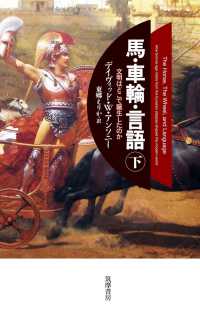 馬・車輪・言語〈下〉―文明はどこで誕生したのか