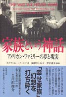 家族という神話―アメリカン・ファミリーの夢と現実