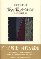 「公」を「私」すべからず - やっぱり不思議な国日本