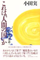 これは「人間の国」か―西方ニ異説アリ