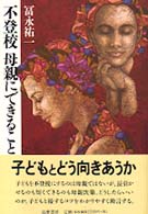 不登校母親にできること