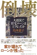 倒壊 - 大震災で住宅ローンはどうなったか