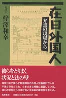 在日外国人 - 弁護の現場から