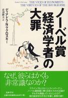 ノーベル賞経済学者の大罪